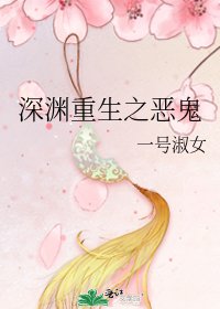 深淵重生之惡鬼
