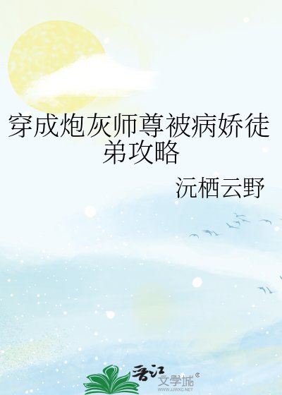《穿成炮灰師尊被病嬌徒弟攻略》