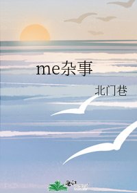 《me雜事》