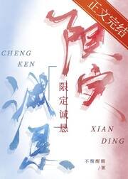 《限定誠懇》