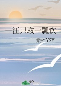 《一江只取一瓢飲》