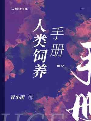 《人類飼養手冊》
