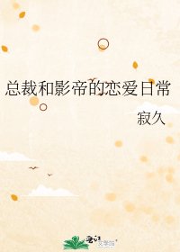 《總裁和影帝的戀愛日常》
