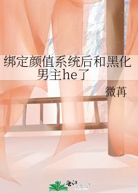 《繫結顏值系統後和黑化男主he了》