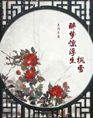 《醉夢驚浮生:楓雪》