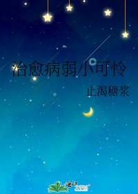 《治癒病弱小可憐》