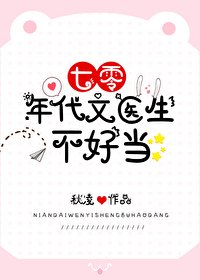 《七零年代文醫生不好當》