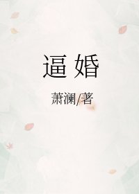 《逼婚》