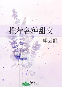 《推薦各種甜文》