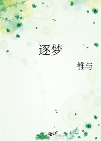 《逐夢》