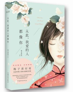 《從此,我愛的人都像你/此愛成殤》