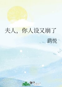 《夫人,你人設又崩了》