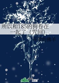 《所以和185的狗卷在一起了(咒回)》