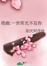 《勳鹿:一世榮光不及你》