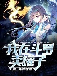 《(鬥羅同人)我在鬥羅賣罐子》