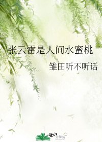 《張雲雷是人間水蜜桃》