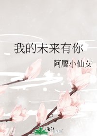 《我的未來有你》