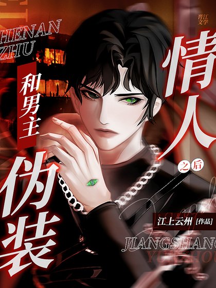 《和男主偽裝情人之後》