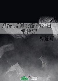 《系統:反派女配作死日常快穿》