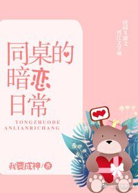 《同桌的暗戀日常》