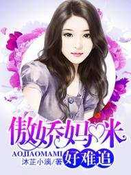 《傲嬌媽咪好難追》