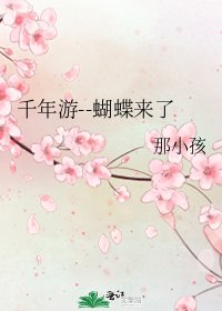 《千年遊--蝴蝶來了》