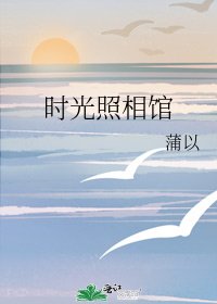 《時光照相館》