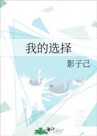 《我的選擇》