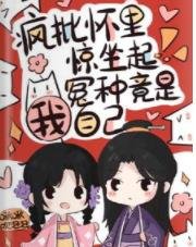 《瘋批懷裡驚坐起,冤種竟是我自己》