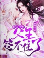 《孃親太野,父王管不住了!/嫁給不孕不育的王爺後,她三胎了》