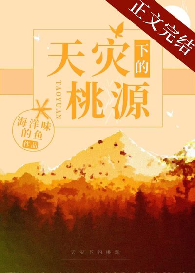 《天災下的桃源》
