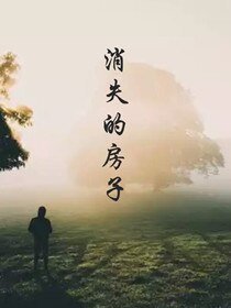 《消失的房子》
