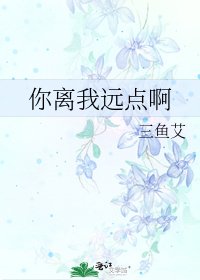 《你離我遠點啊》