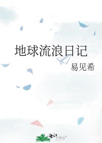 《地球流浪日記》