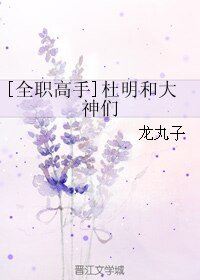 （BL/全職同人）[全職高手]杜明和大神們