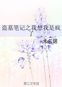 （BL/邪瓶同人）盜墓筆記之我想我是瘋了
