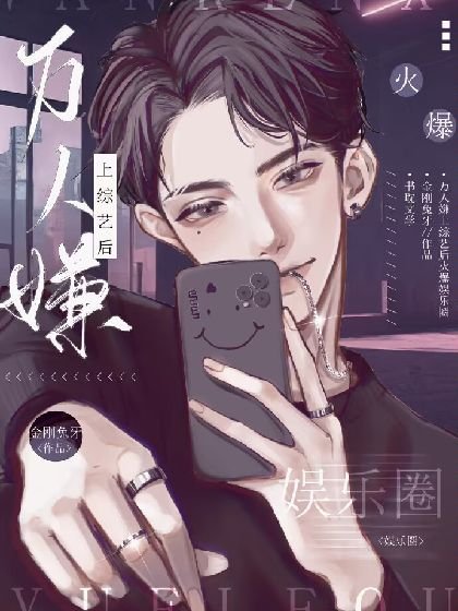 《萬人嫌上綜藝後火爆娛樂圈》