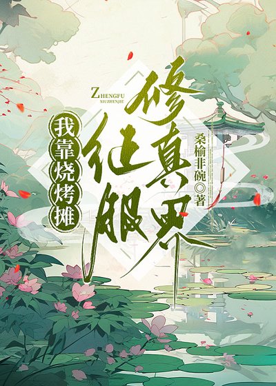 《我靠燒烤攤征服修真界》