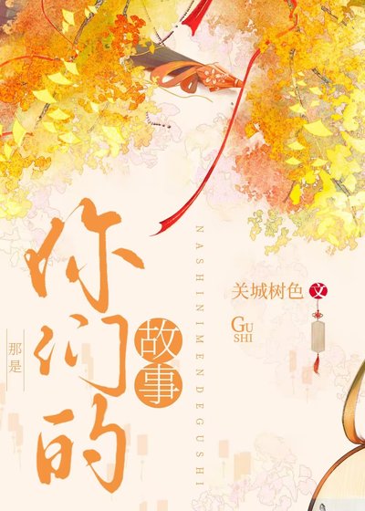 《那是你們的故事》