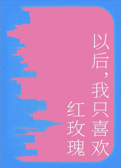 《以後我只喜歡紅玫瑰》