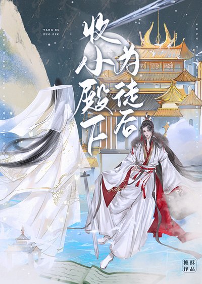 《收小殿下為徒後》
