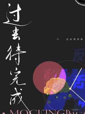 《過去待完成》