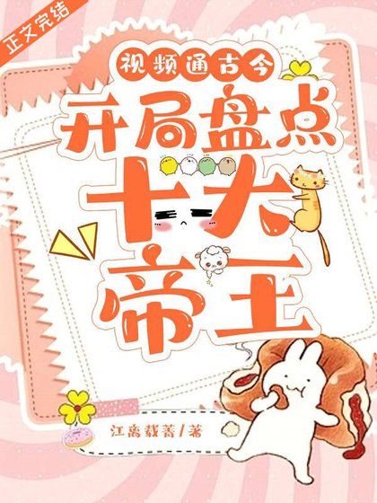 《影片通古今,開局盤點十大帝王》