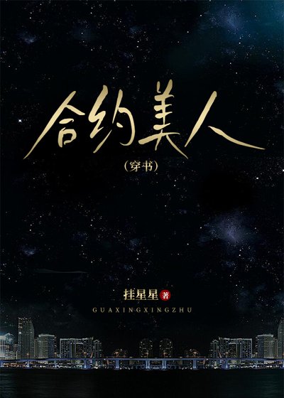 《合約美人(穿書)》