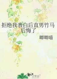《拒絕我表白後直男竹馬後悔了》