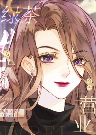 《綠茶女配今天也在營業》