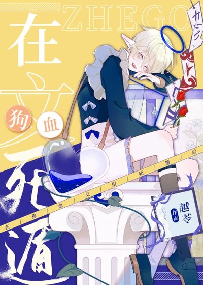 《我在狗血文裡反虐四個渣攻》