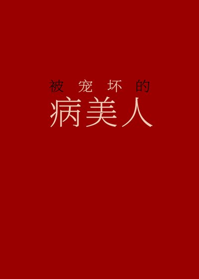 《被寵壞的病美人》