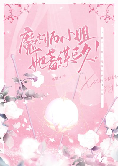《魔術師小 姐她蓄謀已久?!》
