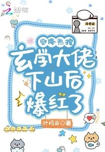 《空降熱搜!玄學大佬下山後爆紅了》